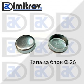 Тапа блок Ø26 мм